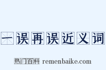 一误再误近义词是什么意思的图片